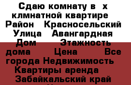 Сдаю комнату в2-х клмнатной квартире › Район ­ Красносельский › Улица ­ Авангардная › Дом ­ 2 › Этажность дома ­ 5 › Цена ­ 14 - Все города Недвижимость » Квартиры аренда   . Забайкальский край,Чита г.